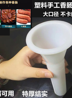 灌肠漏斗灌肠管腊肠管香肠管绞肉灌肠机配件灌肠器手动灌肠工具