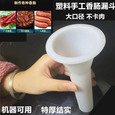 灌肠漏斗灌肠管腊肠管香肠管绞肉灌肠机配件灌肠器手动灌肠工具