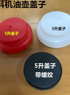 盖子5升塑料机油壶配件盖子红色盖子白色盖子黑色盖子5L(不含壶）