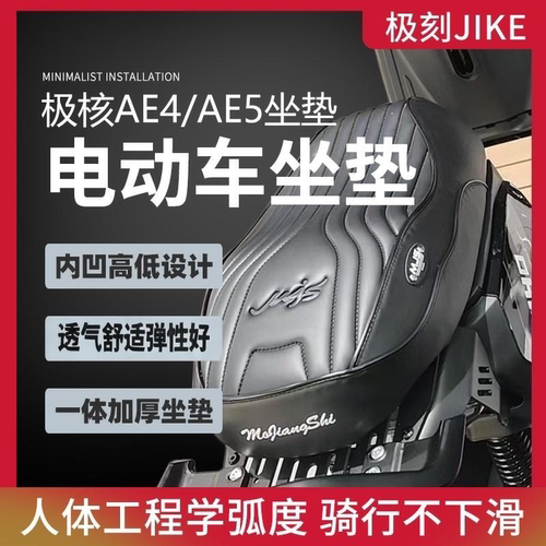 适用极核AE4promaxMy25/SE/AE5i/Pro电动车坐垫记忆海绵感应加长