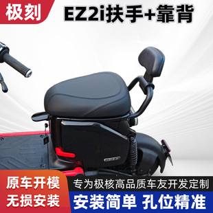 适用极核Ez2i改装扶手后靠背配件短尾靠垫腰靠改装配件无损直上