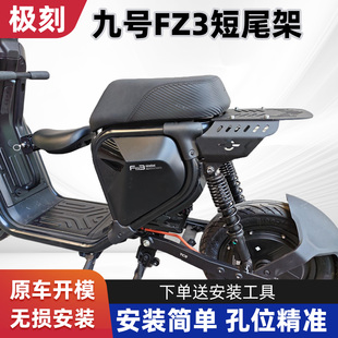 适九号FZ3 短尾架货架后尾箱外卖箱支架坐垫靠垫电动车配件
