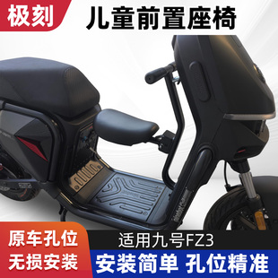 适用九号电动车Fz3儿童座椅新国电动车Fz3折叠宝宝椅安全座椅配件