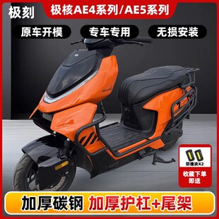 极核Ae4 Mymax/Ae4 SE护杠电摩电自款加厚保险杠防摔杠后尾架