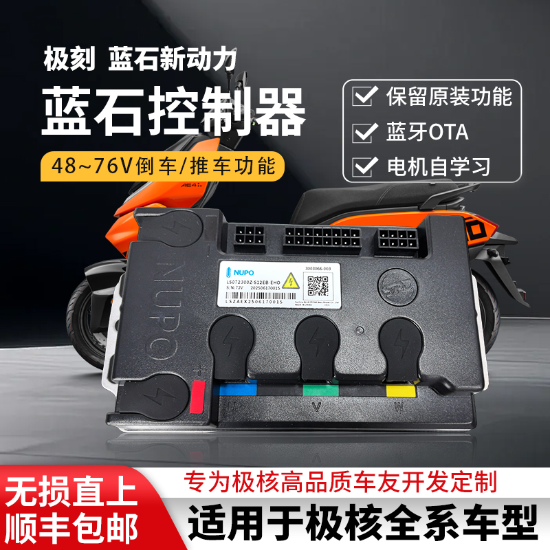 极核AE5i/AE4蓝石控制器 48~76V可蓝牙OTA保留原车功能直上