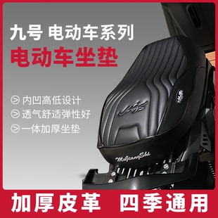 九号M85+M95/M395CMAX/M85c一体座坐垫电动车一体带感应减震耐磨