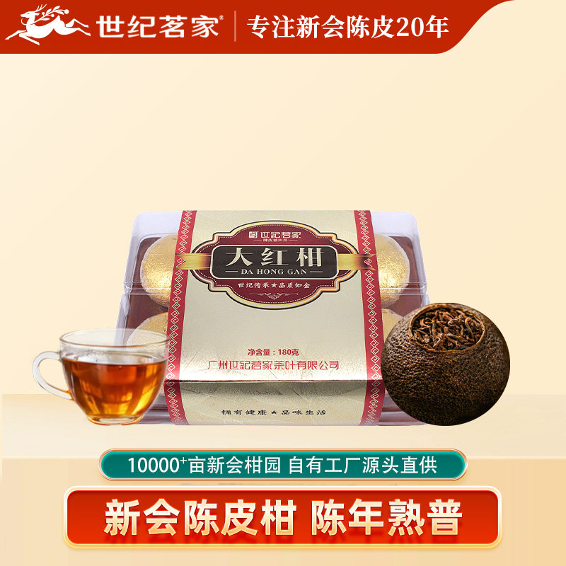 世纪茗家大红柑180g新会柑普茶陈皮普洱茶叶云南一级熟茶冲水好茶