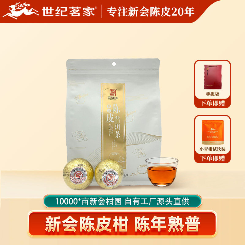 世纪茗家大红柑印级正宗新会柑普茶特产陈皮普洱茶叶云南宫廷熟茶