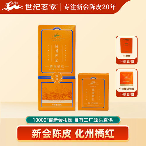 世纪茗家陈香四溢陈皮橘红盒装