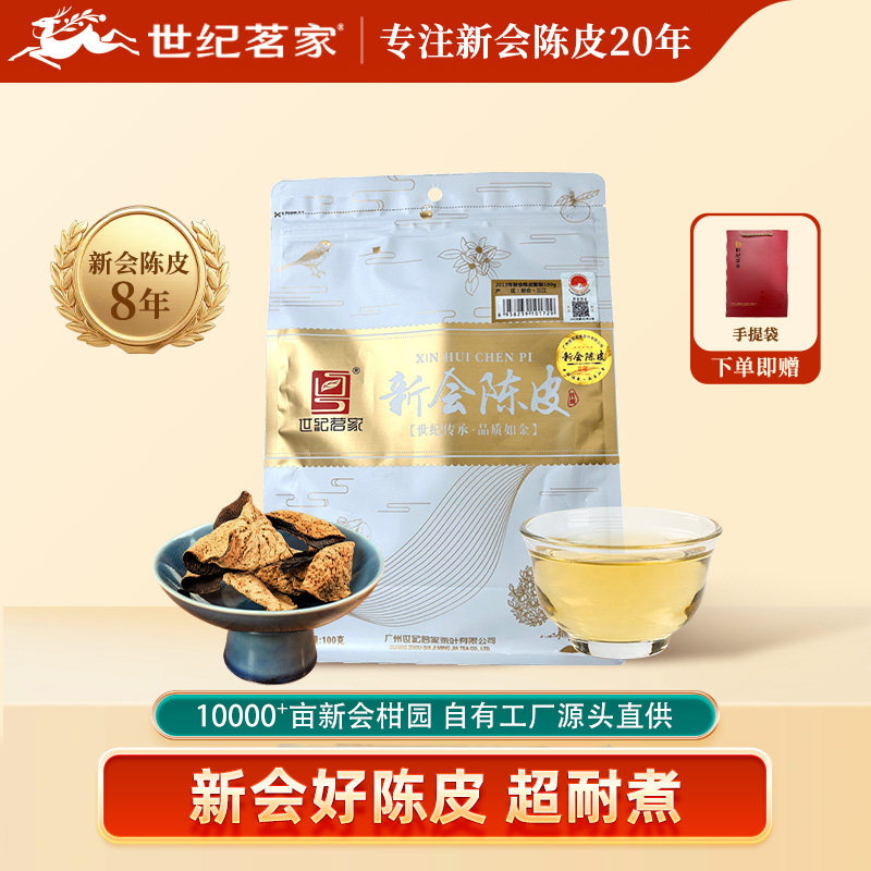 新会老陈皮8年100g袋装自然陈化