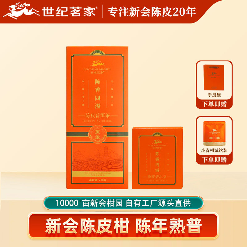 世纪茗家陈香四溢陈皮普洱茶橘红白茶正宗新会特产陈皮普洱茶云南