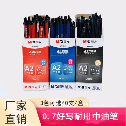 晨光圆珠笔W3002按压式A2中油笔学生老师办公签字书写0.7mm黑蓝红