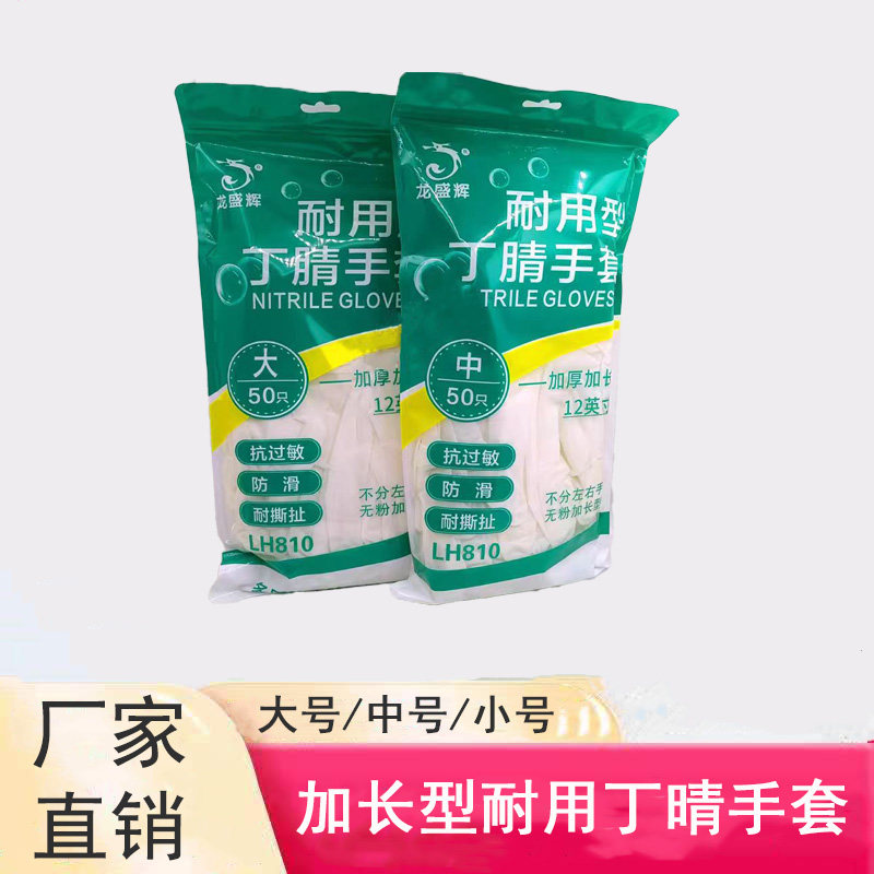 龙盛辉一次性丁睛手套耐用型丁腈橡胶手套加长食品级餐饮家务厨房