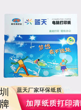 蓝天针式电脑打印纸A4a5