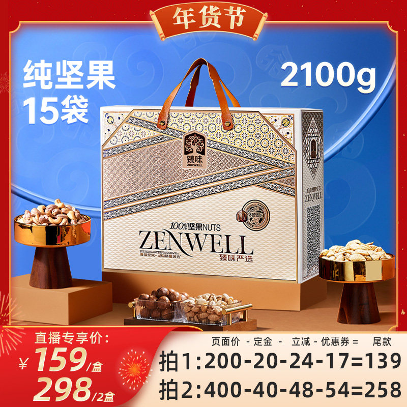 【直播专享】臻味高档年货纯坚果礼盒2100g过新年送礼长辈走亲戚,零食/坚果/特产,坚果礼盒,淘宝优惠券,粉丝福利购,淘宝优惠卷