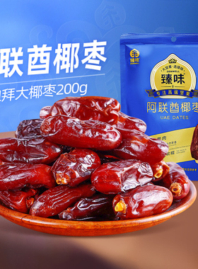 臻味阿联酋迪拜大椰枣200g袋装无添加伊拉克中东特产零食非新疆