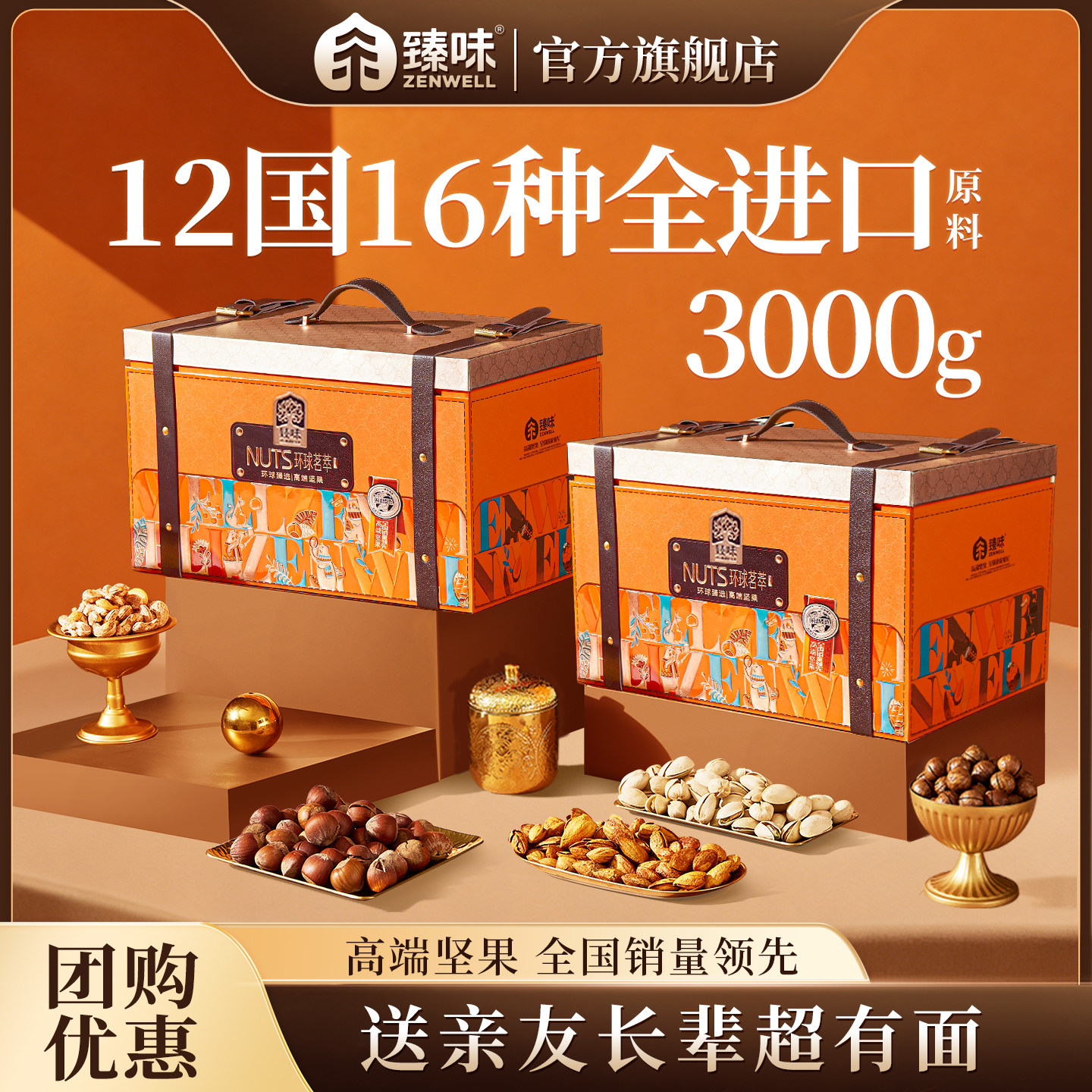 臻味高档坚果礼盒年货送礼长辈