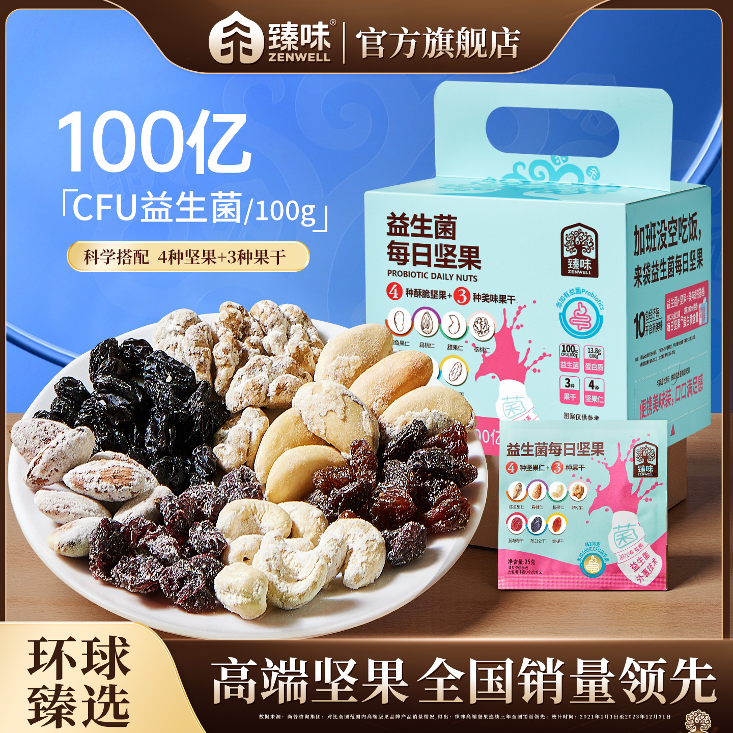 臻味益生菌每日坚果250g