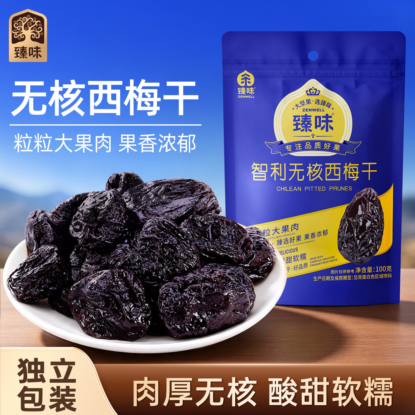 臻味智利办公室休闲零食西梅干图片