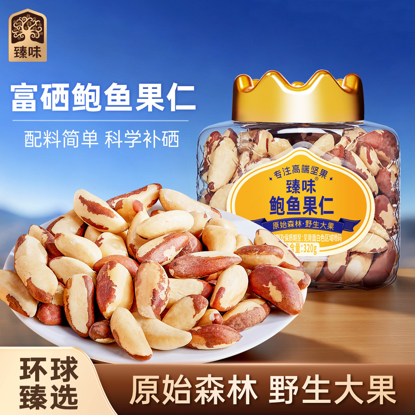 臻味进口原料鲍鱼果仁320g沙漠果巴西坚果富硒孕妇坚果零食图片