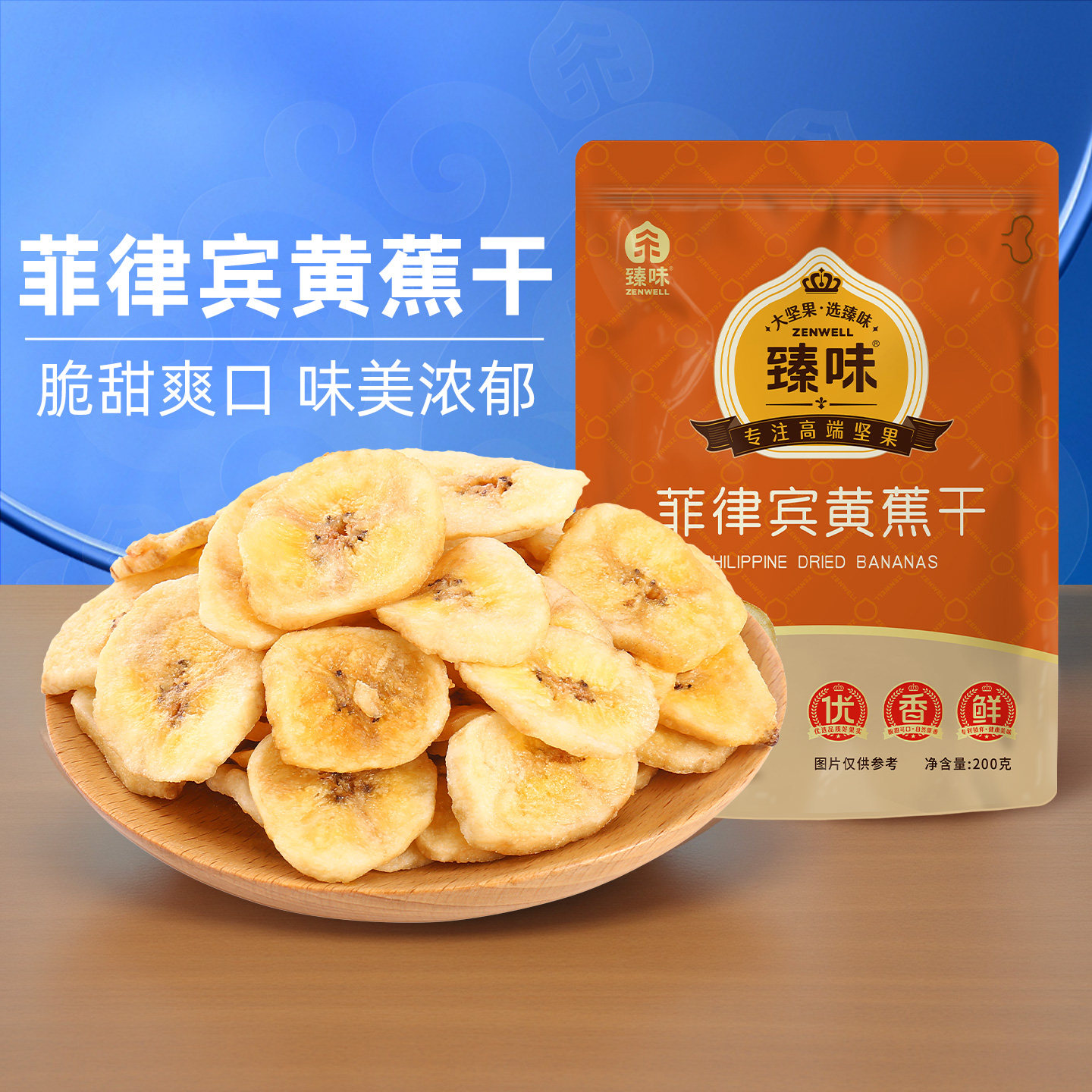 臻味菲律宾香蕉干200g袋装芭蕉干脆片网红水果干零食旗舰店