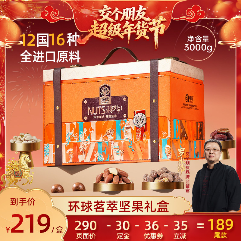 【交个朋友付定金 26日0点付尾款】臻味坚果礼盒过年送礼走亲戚,零食/坚果/特产,坚果礼盒,淘宝优惠券,粉丝福利购,淘宝优惠卷