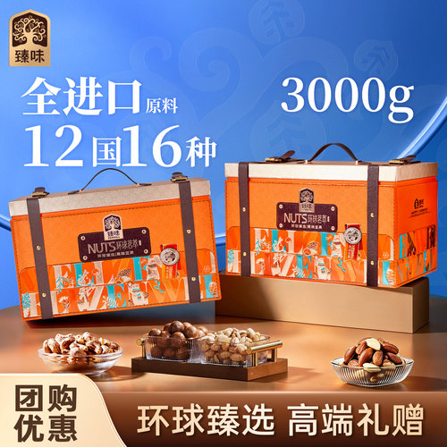 臻味坚果礼盒3000g大克重送礼
