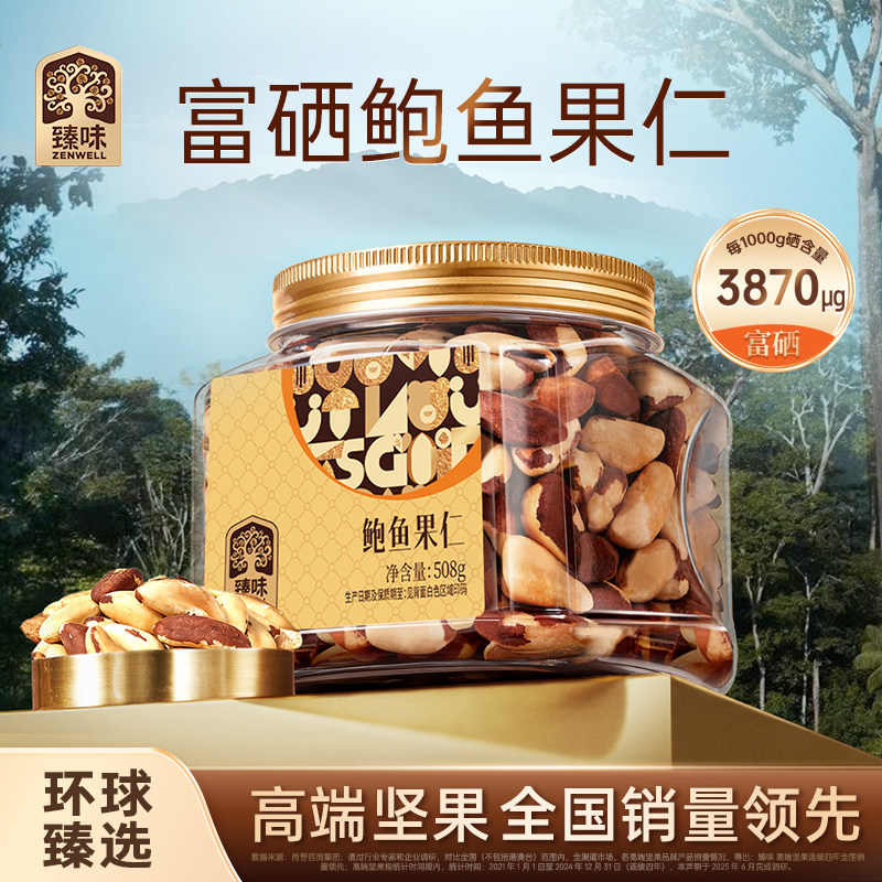 臻味富硒鲍鱼果仁进口原料508g巴西坚果沙漠果原味新货官方旗舰店
