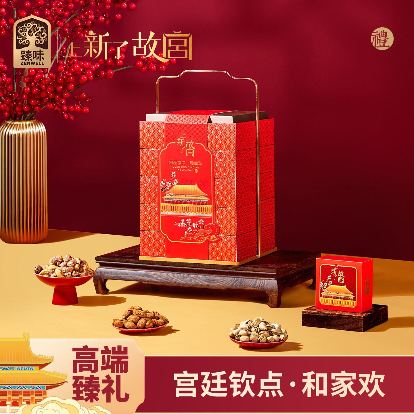 臻味上新了故宫高档坚果礼盒装点心特产端午送礼长辈团购伴手礼