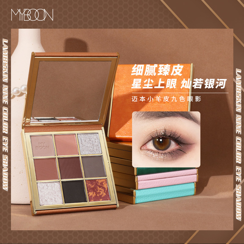 MYBOON迈本小羊皮九色眼影大地闪粉珠光亮片哑光懒人少女九色眼影