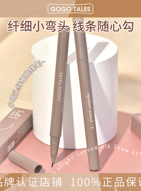 GOGO TALES戈戈舞小弯头眼线笔不易晕染精细持妆棕色睫毛笔卧蚕女