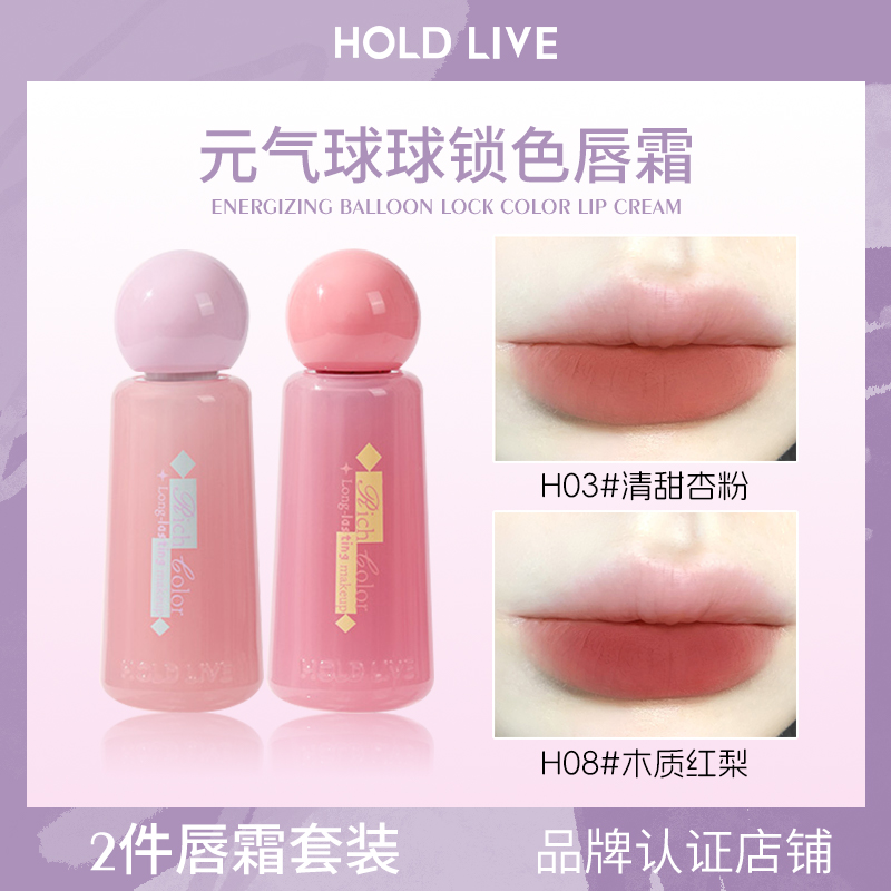 2件装/HOLD LIVE元气球球锁色唇霜裸色唇泥雾面哑光唇釉多用膏唇