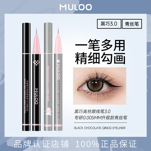 2件/MULOO目录黑巧青丝眼线笔细头下睫毛卧蚕眼线液笔勾勒下至细