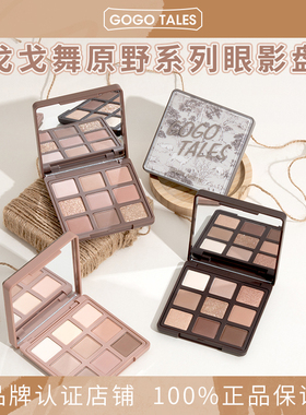 GOGOTALES戈戈舞光影印象眼影盘