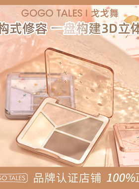 GOGO TALES戈戈舞四色哑光修容盘面部提亮高光侧影鼻影阴影粉一体