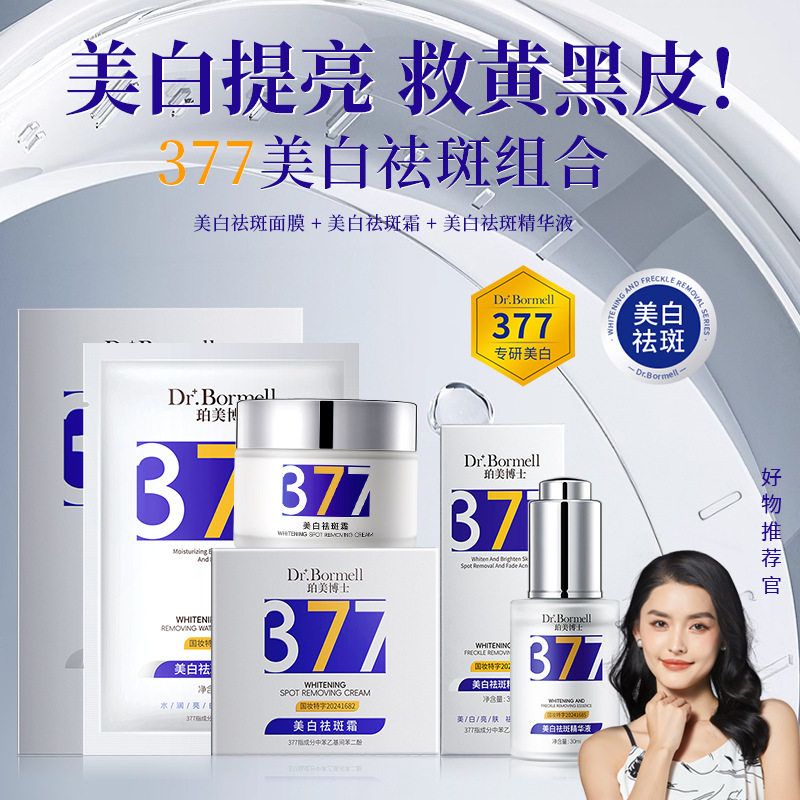 珀美博士377美白祛斑水光组合淡斑提亮肤色保湿补水577美白三件套