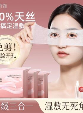 妮丽雅三合一湿敷棉片可拉伸眼部开孔款化妆棉卸妆敷脸专用湿敷棉