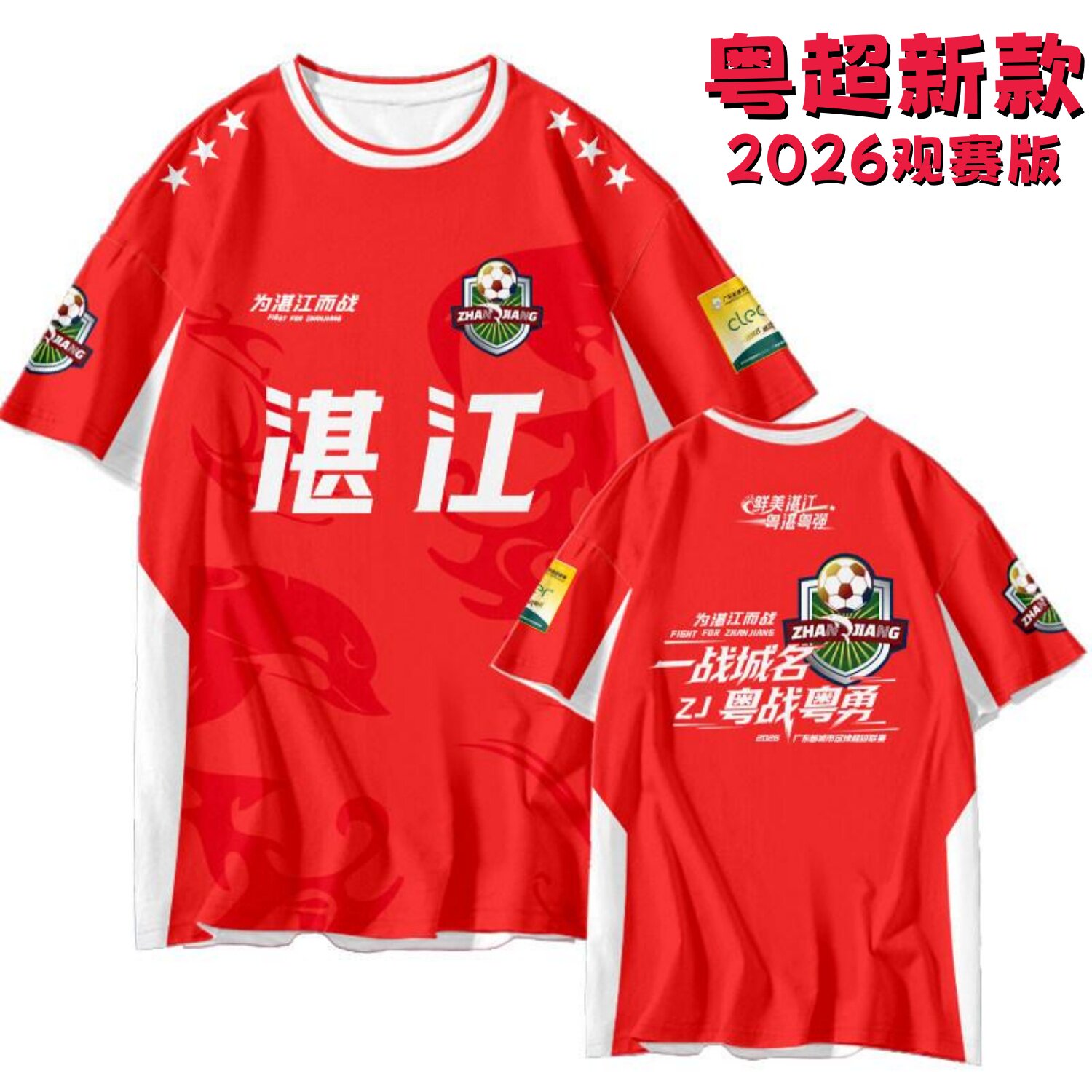 湛江队观赛应援训练球衣2026赛季广东粤超新款足球服球迷版队服