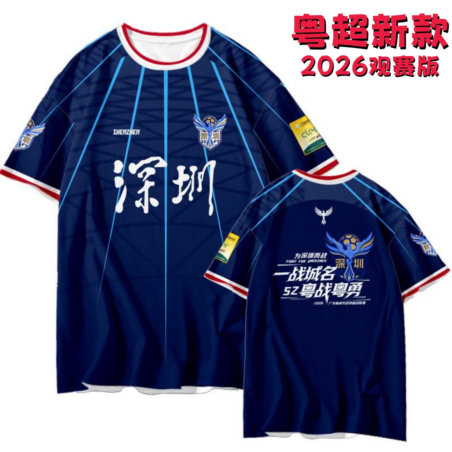 深圳队2026广东粤超联赛助威球衣观赛足球服应援队服球迷服可定制