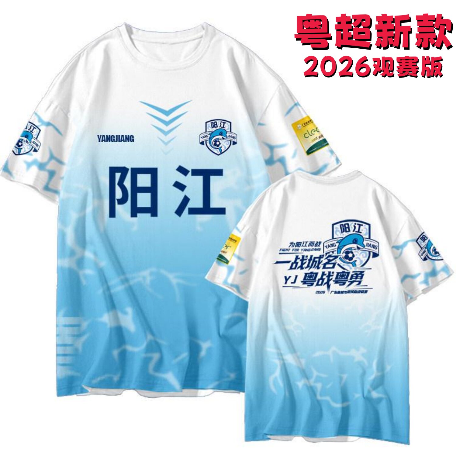 阳江队观赛应援训练球衣2026赛季广东粤超新款足球服球迷版队服