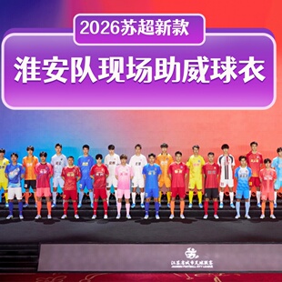 淮安队2026苏超球赛主场队服观赛应援现场助威球衣速干T恤足球服