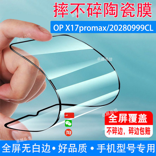 OP X17promax陶瓷膜20280999CL全屏覆盖防摔防爆钢化膜智慧屏手机保护专用贴膜