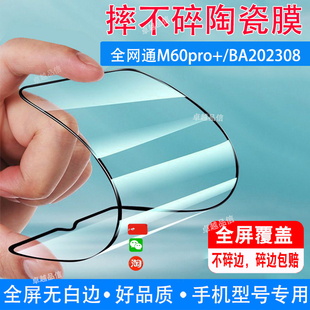 全网通M60pro 陶瓷膜BA202308全屏覆盖防摔防爆钢化膜水滴屏手机保护高清贴膜