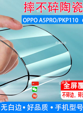 OPPO A5PRO陶瓷膜PKP110全屏覆盖防摔防爆钢化膜6.7寸穿孔屏手机高清贴膜