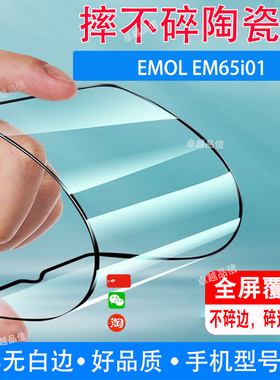 EMOL EM65i01陶瓷膜全屏覆盖防摔防爆钢化膜水滴屏手机高清贴膜