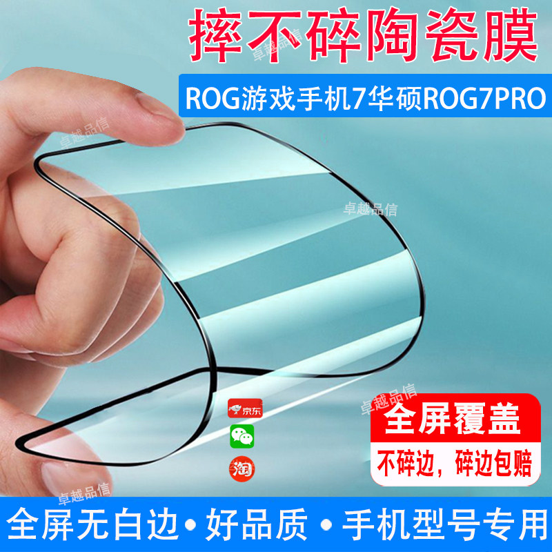 ROG游戏手机7华硕ROG7PRO陶瓷膜全屏覆盖防摔防爆钢化膜穿孔屏手机高清软膜