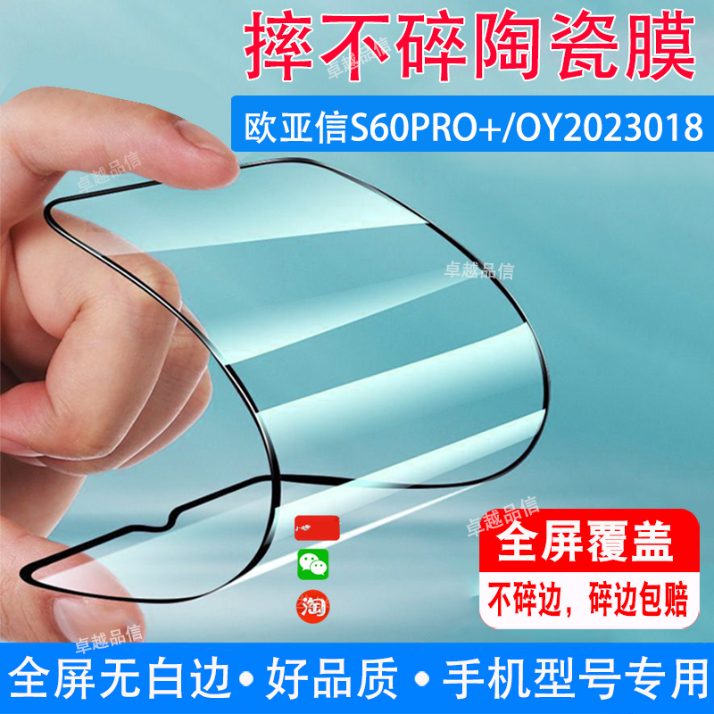 欧亚信S60PRO+陶瓷膜OY2023018全屏覆盖防摔防爆钢化膜水滴屏手机高清贴膜