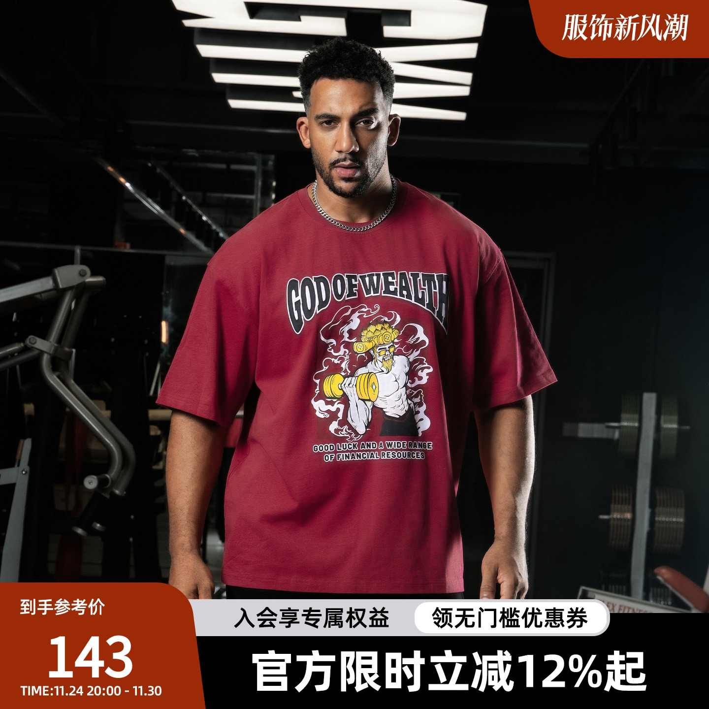 财神爷国潮新年运动T恤