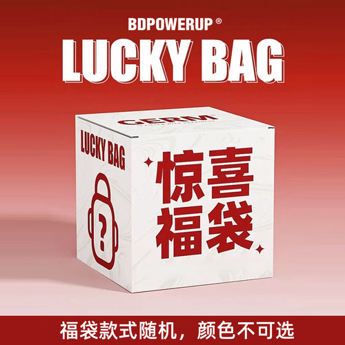 BD健美站简约夏季末超值福袋
