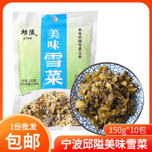 引发雪里蕻咸菜爽口下饭菜 一份10包 150g宁波特产邱隘美味雪菜